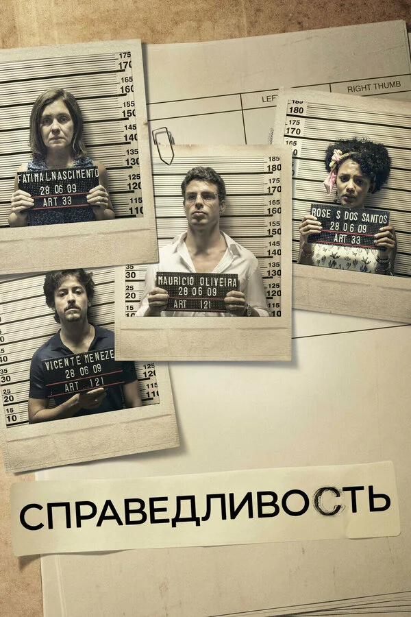 Справедливость постер - смотреть онлайн